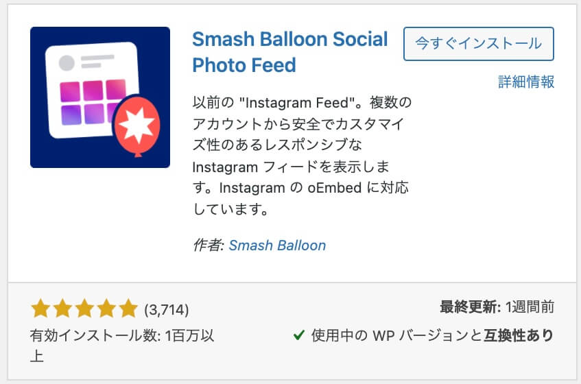 にInstagramを表示させるプラグインの「Smash Balloon Social Photo Feed